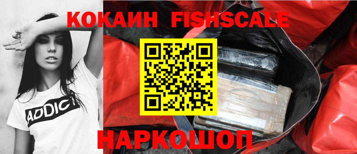 Кокаин Fish Scale Ростов Великий