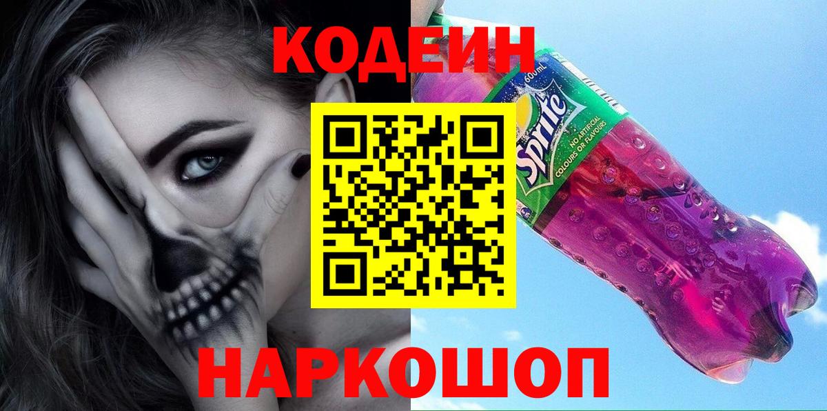 Codein Purple Drank  Вход с VPN  Ростов Великий 